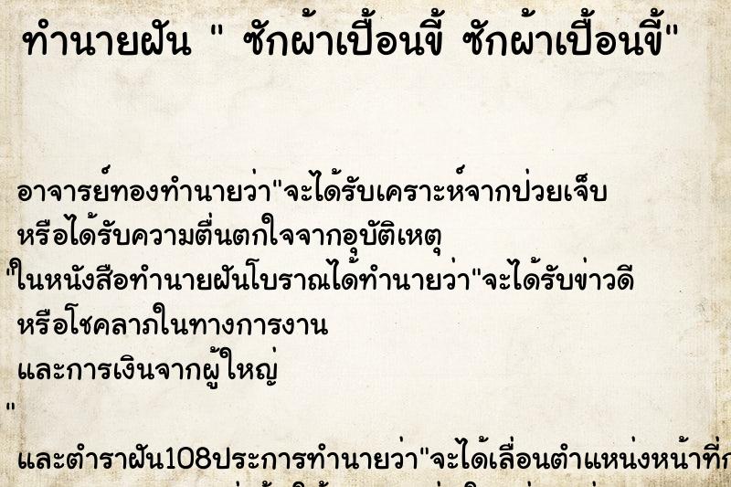 ทำนายฝัน  ซักผ้าเปื้อนขี้ ซักผ้าเปื้อนขี้